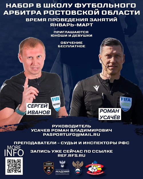 Открыта регистрация в «Школу футбольного арбитра»